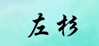 左杉品牌logo