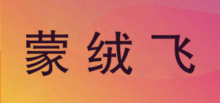 蒙絨飛品牌logo