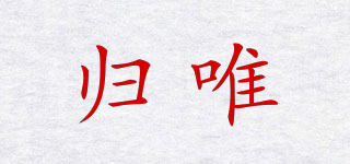 歸唯品牌logo