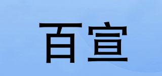 百宣品牌logo