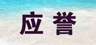應(yīng)譽(yù)品牌logo