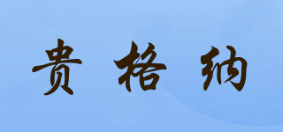 貴格納品牌logo