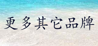 更多其它品牌品牌logo