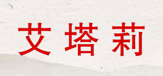 艾塔莉品牌logo