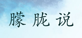 朦朧說品牌logo