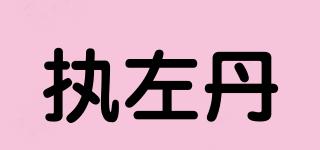 執(zhí)左丹品牌logo