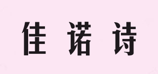 佳諾詩(shī)品牌logo