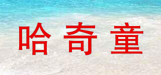哈奇童品牌logo
