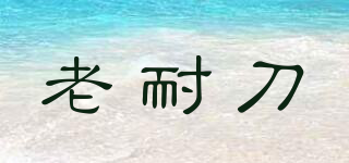 老耐刀品牌logo