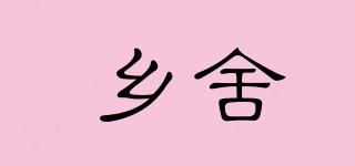 鄉(xiāng)舍品牌logo