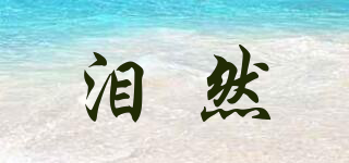 淚然品牌logo