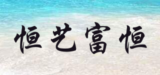 恒藝富恒品牌logo