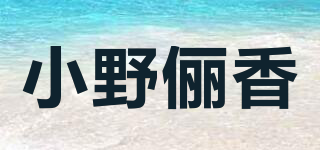 小野儷香品牌logo