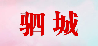 駟城品牌logo