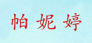 帕妮婷品牌logo
