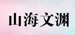 山海文淵品牌logo