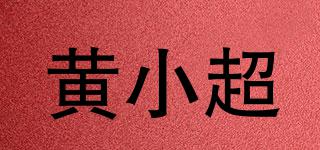 黃小超品牌logo