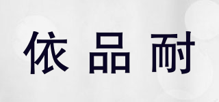 依品耐品牌logo