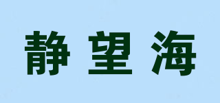 靜望海品牌logo