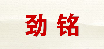 勁銘品牌logo