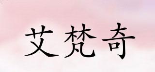 艾梵奇品牌logo