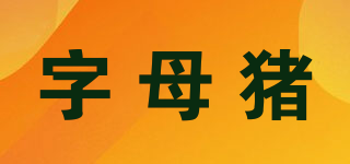 字母豬品牌logo