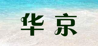 華京品牌logo