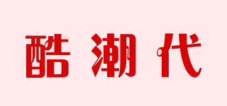 酷潮代品牌logo