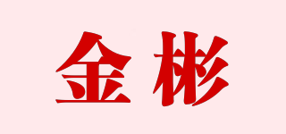 金彬品牌logo