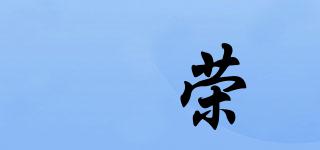 璟榮品牌logo