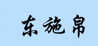 東施帛品牌logo
