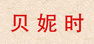 貝妮時(shí)品牌logo