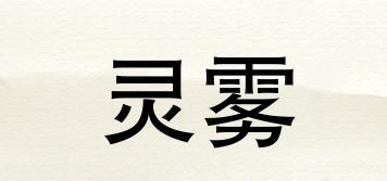 靈霧品牌logo