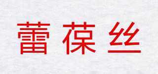 蕾葆絲品牌logo