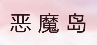 惡魔島品牌logo