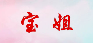 寶姐品牌logo