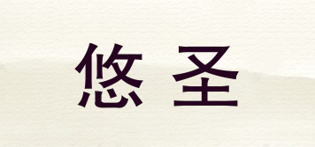 悠圣品牌logo