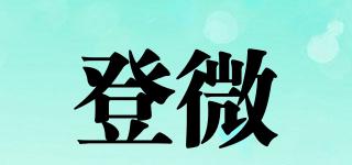登微品牌logo