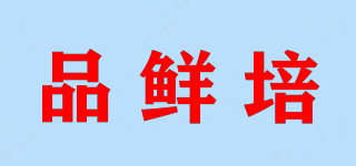 品鮮培品牌logo