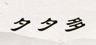 CICIDO/夕夕多品牌logo