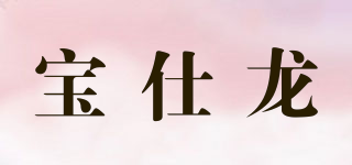 寶仕龍品牌logo