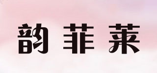 韻菲萊品牌logo