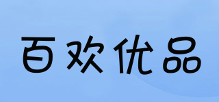 百歡優(yōu)品品牌logo