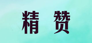 精贊品牌logo