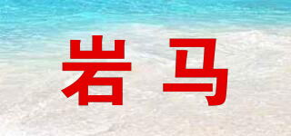 巖馬品牌logo