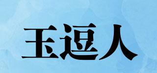 玉逗人品牌logo