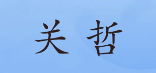 關(guān)哲品牌logo