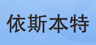 依斯本特品牌logo