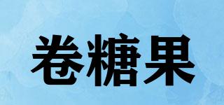 卷糖果品牌logo