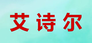 艾詩爾品牌logo